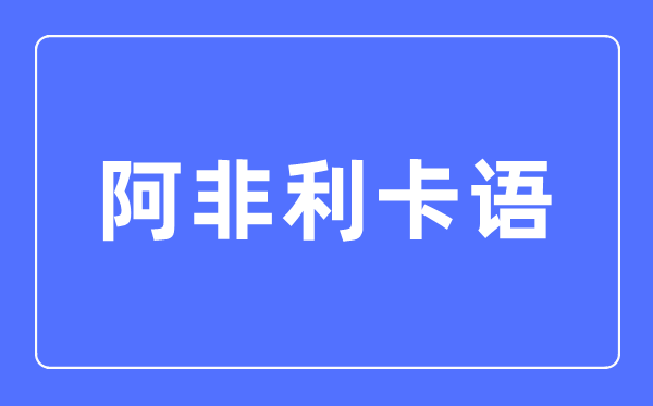 阿非利卡语专业首要学甚么,阿非利卡语专业的失业标的目的和远景阐发