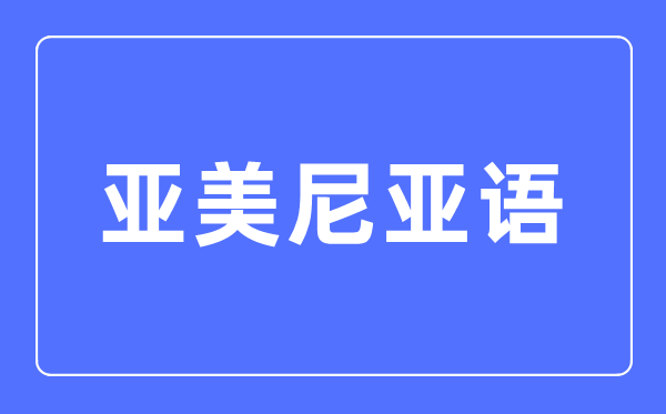 亚美尼亚语专业首要学甚么,亚美尼亚语专业的失业标的目的和远景阐发