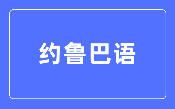 约鲁巴语专业首要学甚么,约鲁巴语专业的失业标的目的和远景阐发