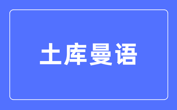 土库曼语专业首要学甚么,土库曼语专业的失业标的目的和远景阐发