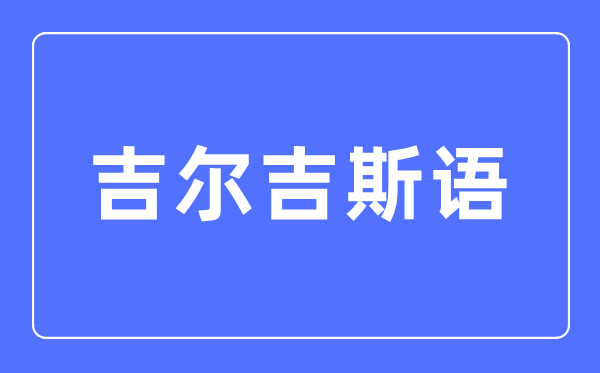 吉尔吉斯语专业首要学甚么,吉尔吉斯语专业的失业标的目的和远景阐发