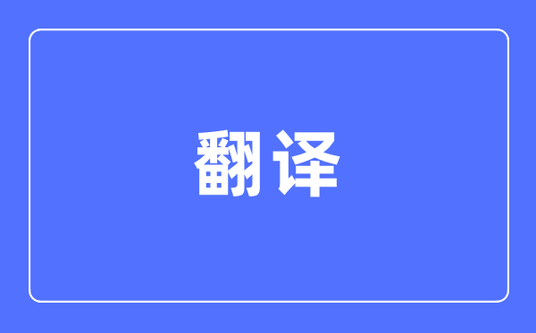 翻译专业首要学甚么,翻译专业的失业标的目的和远景阐发