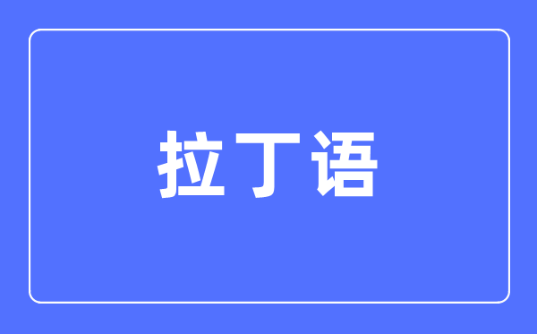 拉丁语专业首要学甚么,拉丁语专业的失业标的目的和远景阐发