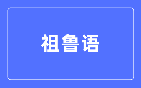 祖鲁语专业首要学甚么,祖鲁语专业的失业标的目的和远景阐发