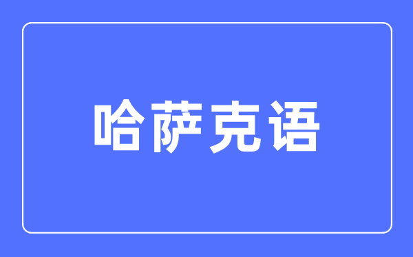 哈萨克语专业首要学甚么,哈萨克语专业的失业标的目的和远景阐发