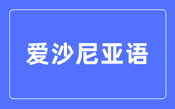 爱沙尼亚语专业首要学甚么,爱沙尼亚语专业的失业标的目的和远景阐发