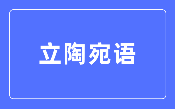 立陶宛语专业首要学甚么,立陶宛语专业的失业标的目的和远景阐发