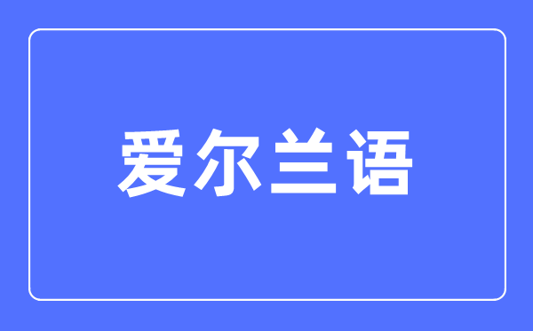 爱尔兰语专业首要学甚么,爱尔兰语专业的失业标的目的和远景阐发