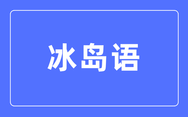 冰岛语专业首要学甚么,冰岛语专业的失业标的目的和远景阐发