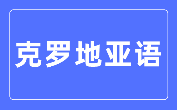 克罗地亚语专业首要学甚么,克罗地亚语专业的失业标的目的和远景阐发