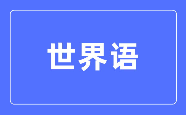 天下语专业首要学甚么,天下语专业的失业标的目的和远景阐发