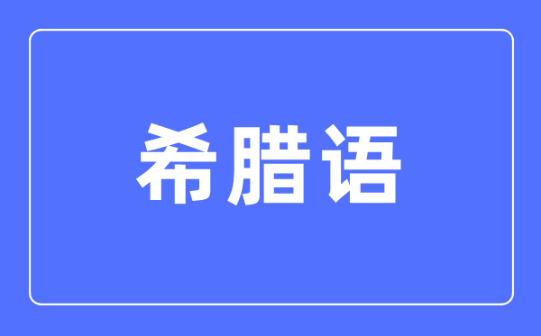 希腊语专业首要学甚么,希腊语专业的失业标的目的和远景阐发