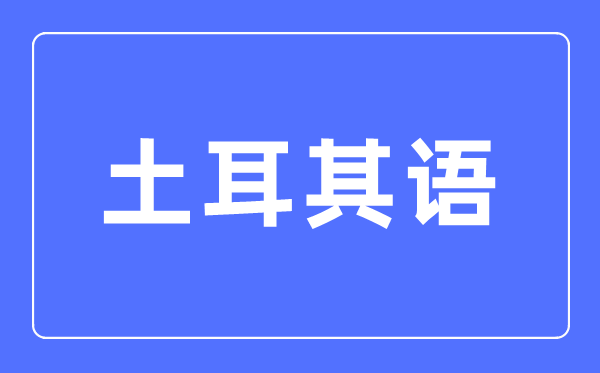 土耳其语专业首要学甚么,土耳其语专业的失业标的目的和远景阐发