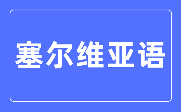塞尔维亚语专业首要学甚么,塞尔维亚语专业的失业标的目的和远景阐发