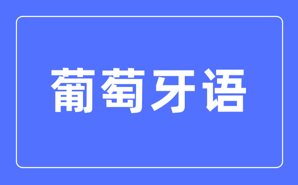 葡萄牙语专业首要学甚么,葡萄牙语专业的失业标的目的和远景阐发