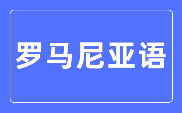 罗马尼亚语专业首要学甚么,罗马尼亚语专业的失业标的目的和远景阐发