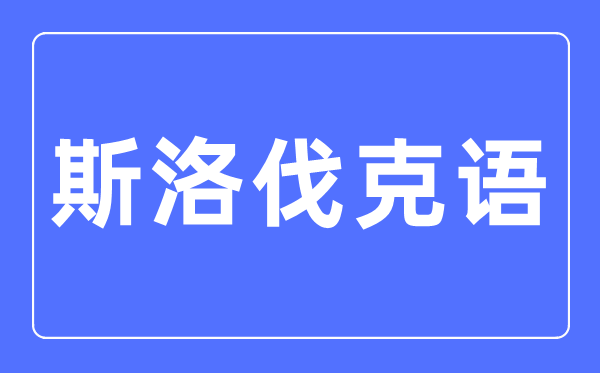 斯洛伐克语专业首要学甚么,斯洛伐克语专业的失业标的目的和远景阐发