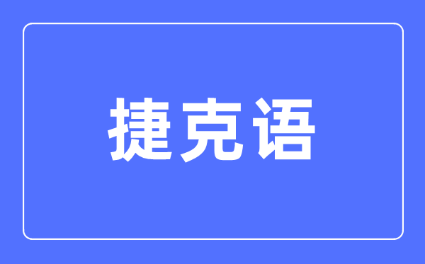 捷克语专业首要学甚么,捷克语专业的失业标的目的和远景阐发