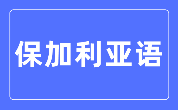 保加利亚语专业首要学甚么,保加利亚语专业的失业标的目的和远景阐发