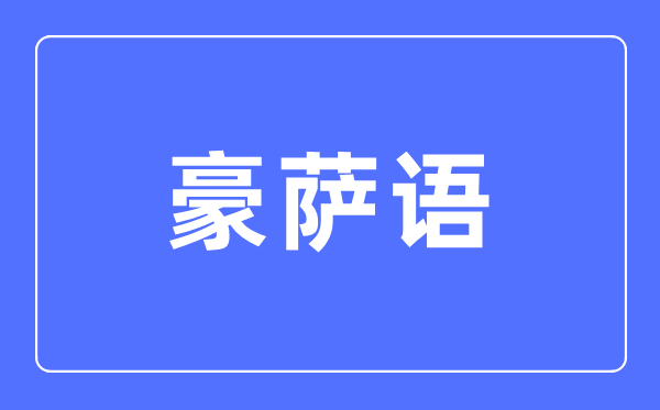 豪萨语专业首要学甚么,豪萨语专业的失业标的目的和远景阐发
