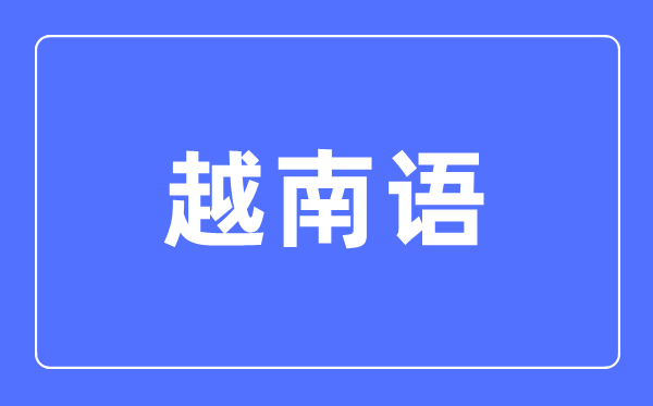 越南语专业首要学甚么,越南语专业的失业标的目的和远景阐发