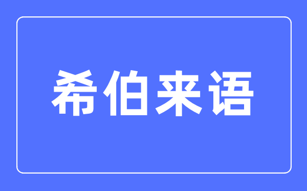 希伯来语专业首要学甚么,希伯来语专业的失业标的目的和远景阐发