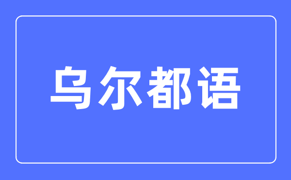 乌尔都语专业首要学甚么,乌尔都语专业的失业标的目的和远景阐发