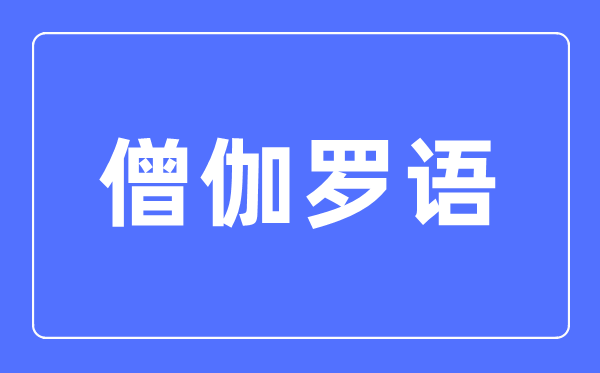 僧伽罗语专业首要学甚么,僧伽罗语专业的失业标的目的和远景阐发