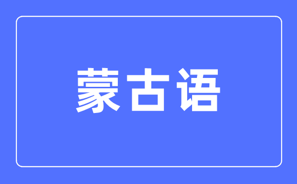 蒙古语专业首要学甚么,蒙古语专业的失业标的目的和远景阐发