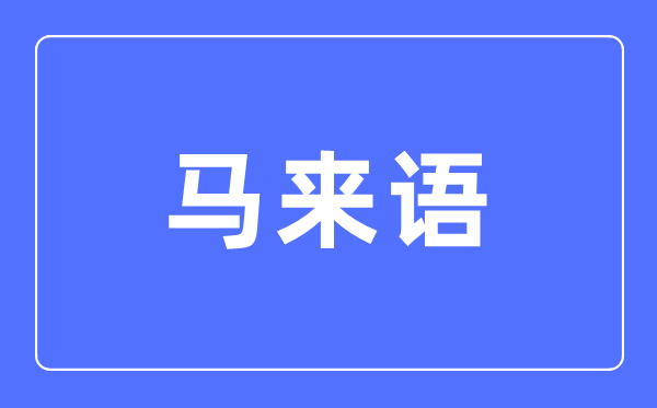 马来语专业首要学甚么,马来语专业的失业标的目的和远景阐发