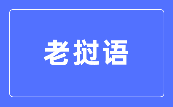老挝语专业首要学甚么,老挝语专业的失业标的目的和远景阐发