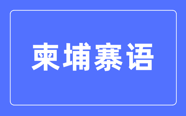 柬埔寨语专业首要学甚么,柬埔寨语专业的失业标的目的和远景阐发
