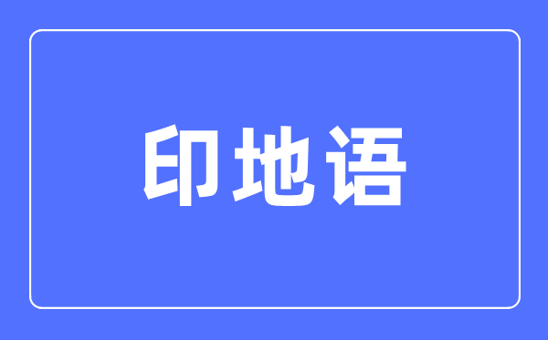 印地语专业首要学甚么,印地语专业的失业标的目的和远景阐发