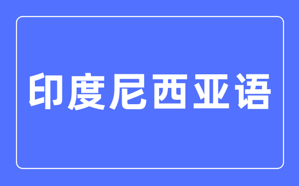 印度尼西亚语专业首要学甚么,印度尼西亚语专业的失业标的目的和远景阐发