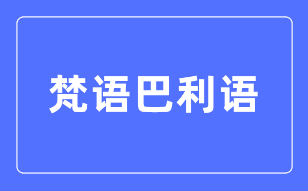 梵语巴利语专业首要学甚么,梵语巴利语专业的失业标的目的和远景阐发