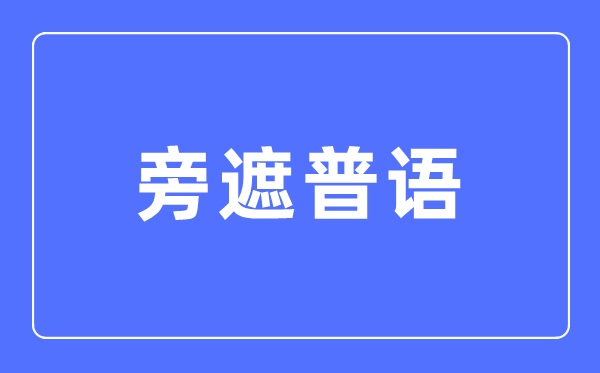 旁遮普语专业首要学甚么,旁遮普语专业的失业标的目的和远景阐发