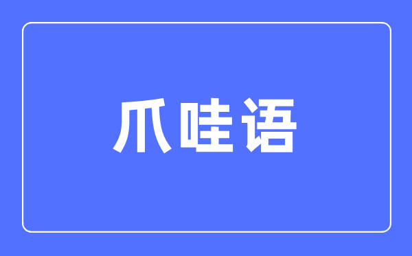 爪哇语专业首要学甚么,爪哇语专业的失业标的目的和远景阐发