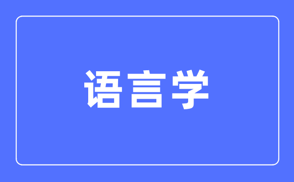 说话学专业首要学甚么,说话学专业的失业标的目的和远景阐发