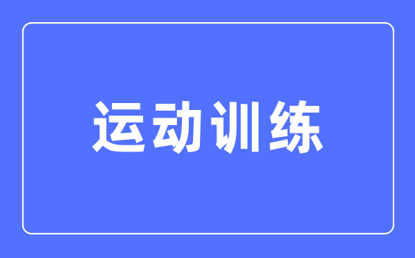勾当练习专业首要学甚么,勾当练习专业的失业标的目的和远景阐发