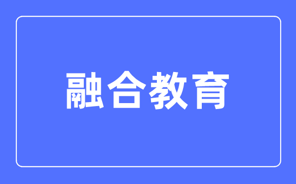 融会教导专业首要学甚么,融会教导专业的失业标的目标和远景阐发