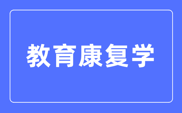 教导病愈学首要学甚么,教导病愈学的失业标的目的和远景阐发