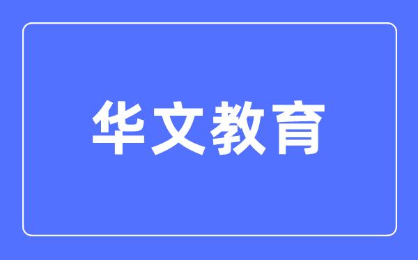 汉文教导首要学甚么,汉文教导的失业标的目的和远景阐发
