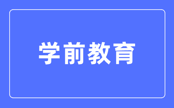学前教导专业首要学甚么,学前教导专业的失业标的目的和远景阐发