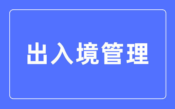 收支境办理专业首要学甚么,收支境办理专业的失业标的目的和远景阐发