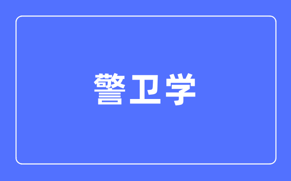 保镳学专业首要学甚么,保镳学专业的失业标的目的和远景阐发