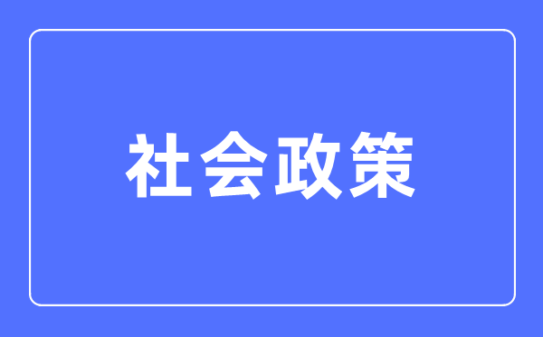 社会政策专业首要学甚么,社会政策专业的失业标的目的和远景阐发