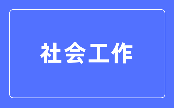 社会任务专业首要学甚么,社会任务专业的失业标的目的和远景阐发