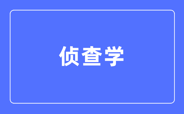 窥伺学专业首要学甚么,窥伺学专业的失业标的目的和远景阐发