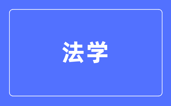 法学专业首要学甚么,法学专业的失业标的目的和远景阐发