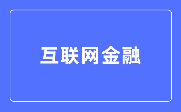 互联网金融专业首要学甚么,互联网金融专业的失业标的目的和远景阐发